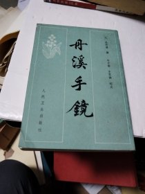 丹溪手镜