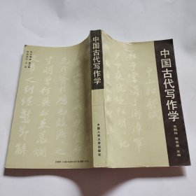 中国古代写作学