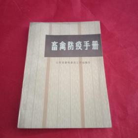 《畜禽防疫手册》
