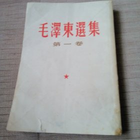 毛泽东选集，第一卷，竖排版。