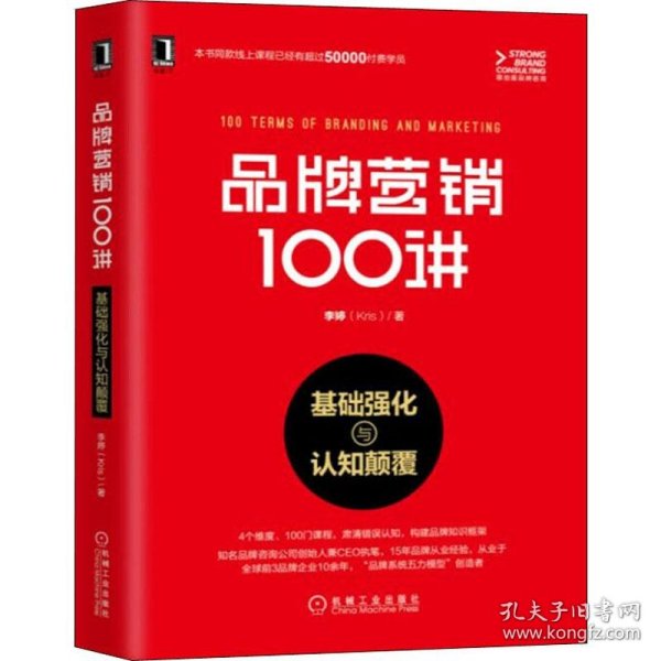 品牌营销100讲：基础强化与认知颠覆