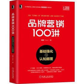 品牌营销100讲 基础强化与认知颠覆