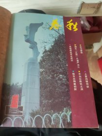 春秋（双月刊）1986年合订本 全年第1~6期（总第24~29期）