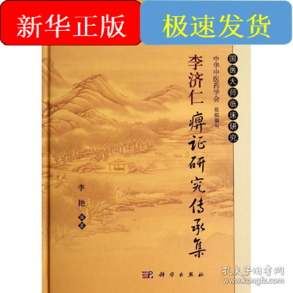 李济仁痹证研究传承集
