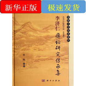 李济仁痹证研究传承集