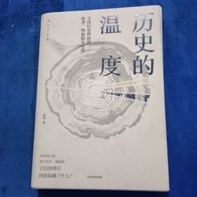 历史的温度：寻找历史背面的故事、热血和真性情