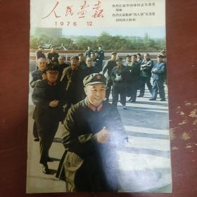 《人民画报》1976年 第1.2.3.4.9 10 11.12册 8册合售 8开 人民画报出版社 页码全 私藏 书品如图