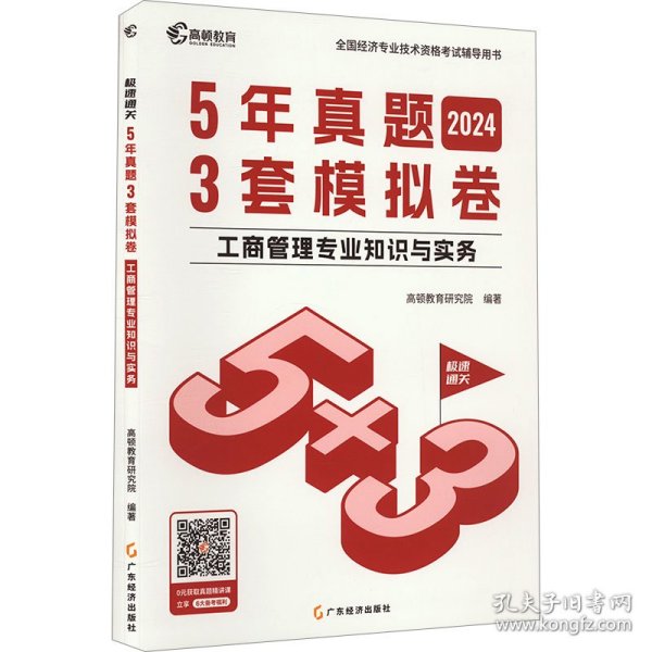 2024中级经济师题库工商管理5年真题3套模拟必刷卷53套卷历年真题卷 高顿教育