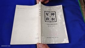军绅政权：近代中国的军阀时期 陈志让著 1980年1版1印6500册