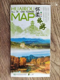 【旧地图】北京·怀柔旅游一图通   4开