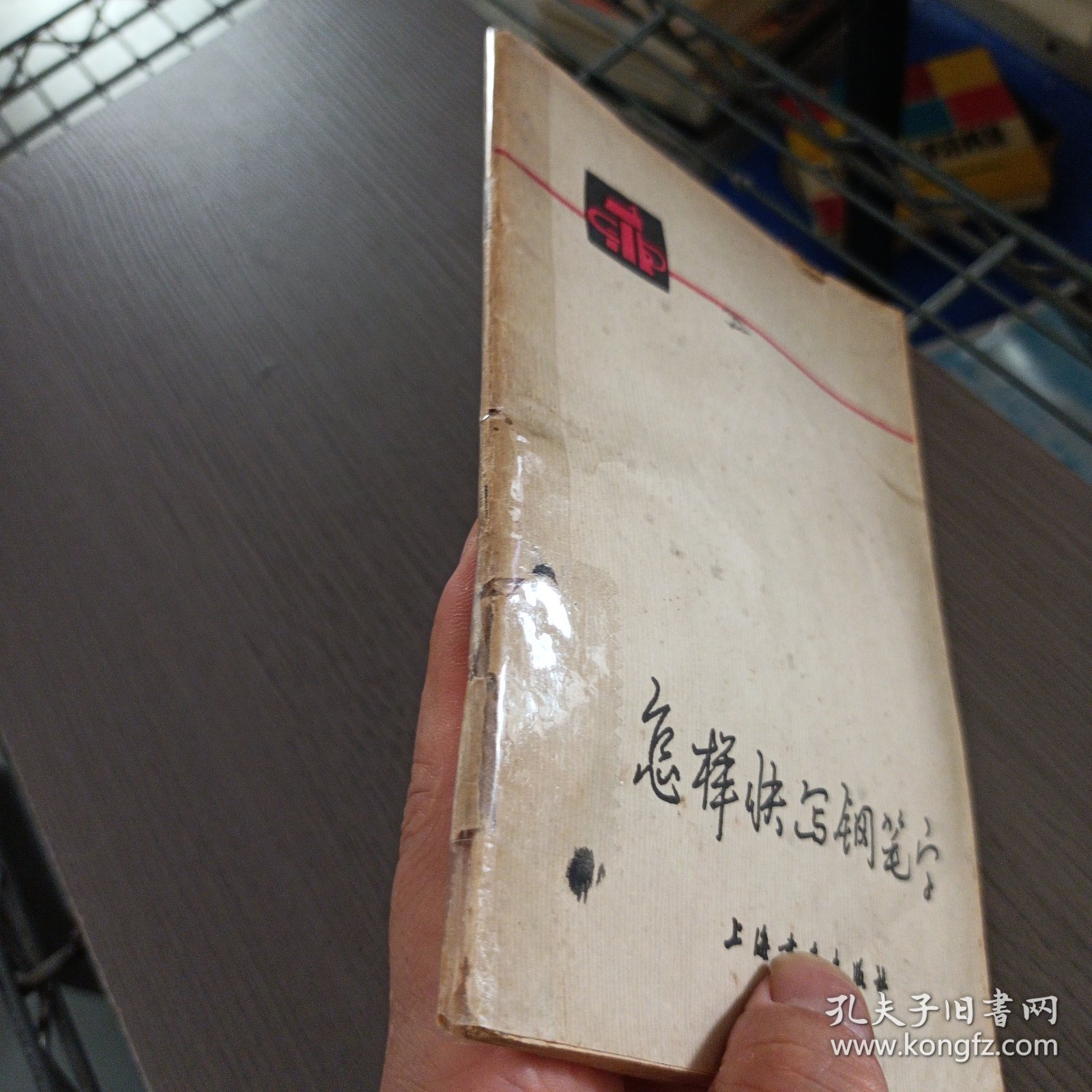怎样快写钢笔字——ff5