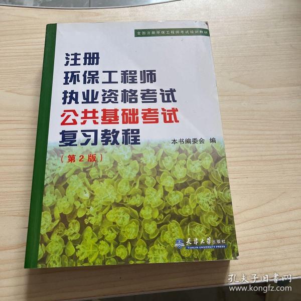 全国注册环保工程师考试培训教材：注册环保工程师执业资格考试公共基础考试考试复习教程