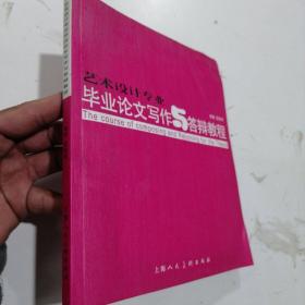 艺术设计专业毕业论文写作与答辩教程