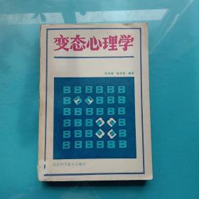 变态心理学