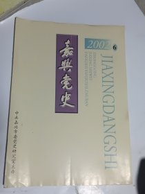嘉兴党史2002.6