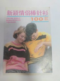新颖情侣棒针衫100款