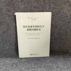 重庆农业发展的几个战略问题研究