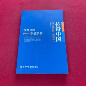 传奇中国：从小岗村到“地球村”：改革开放四十年启示录