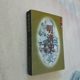 明清史新析