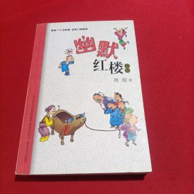 幽默红楼精选+（幽默大师周锐为小学生量身创作的红楼故事 畅销十年的经典 读者口碑推荐 全国多所学校推荐阅读）内页干净