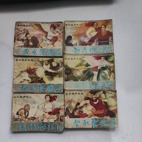 黄龙荡遇险-白衣侠女之（一、二、三、五、六、八）6本合售 连环画
