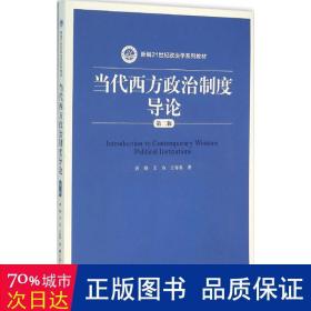 当代西方政治制度导论（第二版）/21世纪政治学系列教材