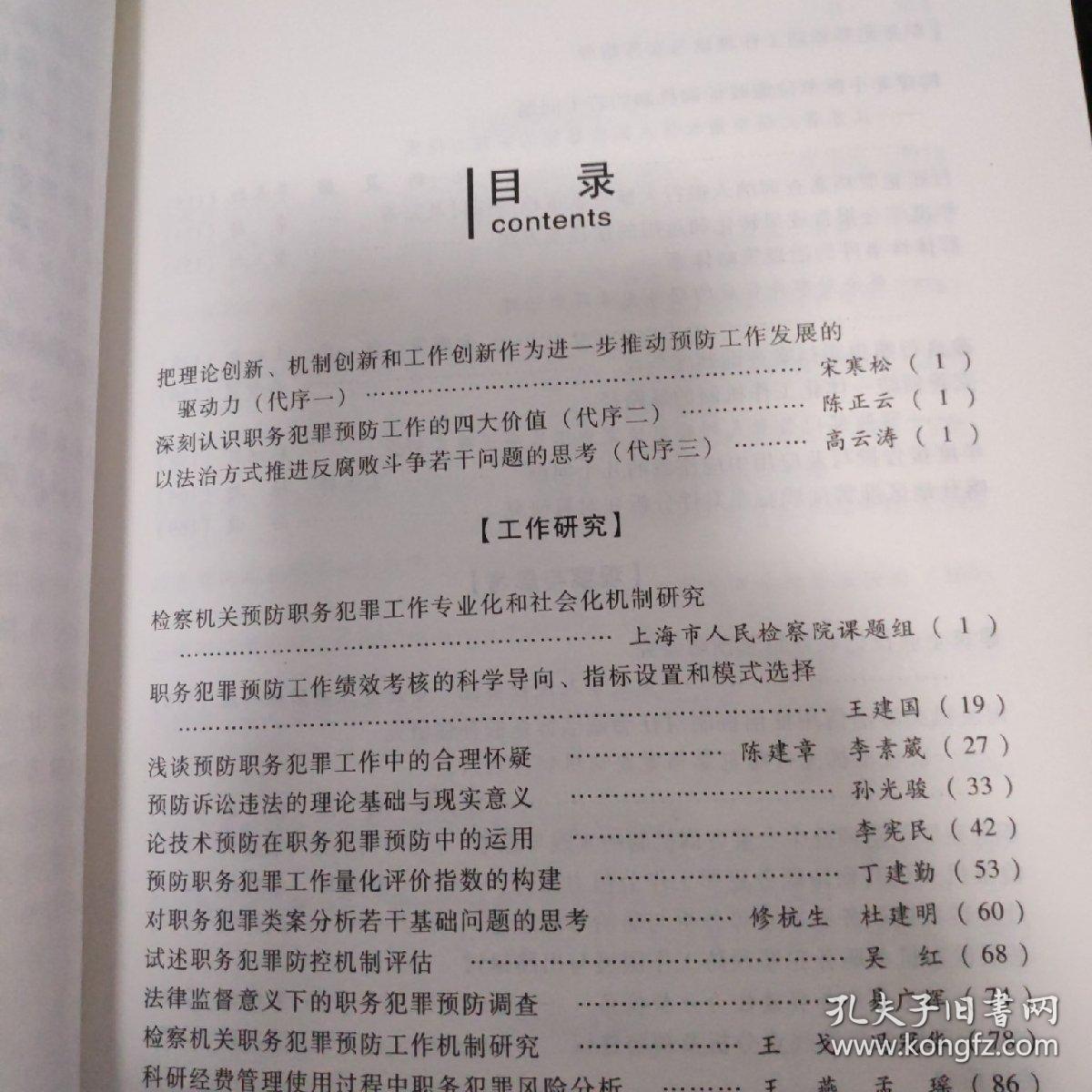 检察机关职务犯罪预防业务指导丛书：职务犯罪预防工作理论与实务指导