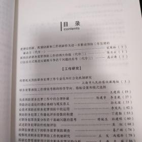 检察机关职务犯罪预防业务指导丛书：职务犯罪预防工作理论与实务指导