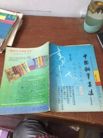 中国钢笔书法1991 5