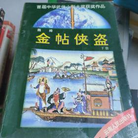 金帖侠盗：首届中华武侠小说大奖获奖作品