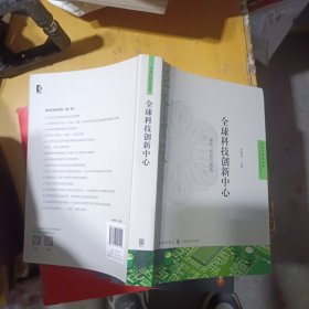 自贸区研究系列：全球科技创新中心 现状、经验与挑战