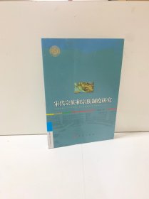 宋代宗族和宗族制度研究