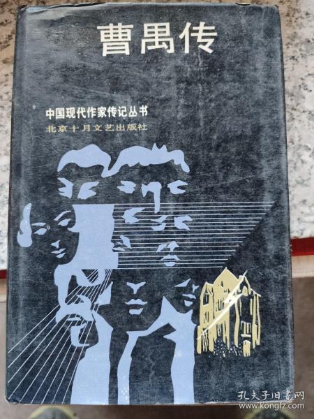 曹禺传：曹禺（1910-1996），祖籍湖北潜江，1910年9月24日出生于天津，原名萬家宝，字小石，在清华读书时有“小宝贝儿”的绰号。“曹禺”是他在1926年发表小说时第一次使用的笔名（他的姓氏“萬”为一个“草字头”和“禺”字，草字头与“曹”谐音，故“曹禺”即“萬”）。曹禺是“文明戏的观众，爱美剧的业余演员，左翼剧动影响下的剧作家”（孙庆升。这句话，大致概括了曹禺的戏剧人生。