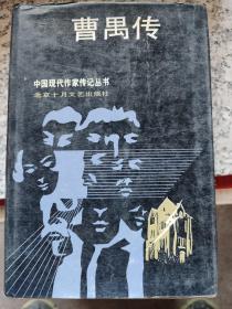 曹禺传：曹禺（1910-1996），祖籍湖北潜江，1910年9月24日出生于天津，原名萬家宝，字小石，在清华读书时有“小宝贝儿”的绰号。“曹禺”是他在1926年发表小说时第一次使用的笔名（他的姓氏“萬”为一个“草字头”和“禺”字，草字头与“曹”谐音，故“曹禺”即“萬”）。曹禺是“文明戏的观众，爱美剧的业余演员，左翼剧动影响下的剧作家”（孙庆升。这句话，大致概括了曹禺的戏剧人生。