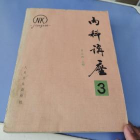 内科讲座（3）（心血管系统疾病分册）