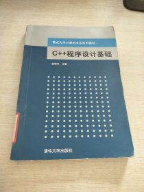 C++程序设计基础 重点大学计算机专业系列教材