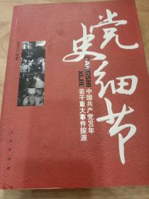 党史细节：中国共产党90年若干重大事件探源