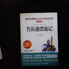 语文新课标阅读丛书鲁滨逊漂流记青少年版小学版学生版名师导读版