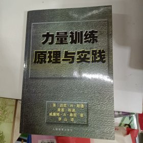 力量训练原理与实践