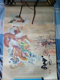 2012年挂历 中国龙