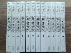 射雕英雄传(全4册)+神雕侠侣(全4册)+倚天屠龙记(全4册) 共12册合售