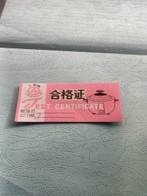 早期 三角牌电饭煲《合格证》维修卡