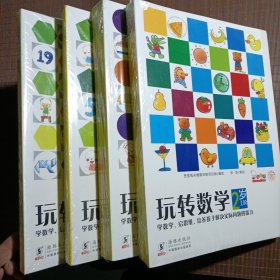 玩转数学二三四五+合售/每1岁都有5阶5册/共20册未开封书