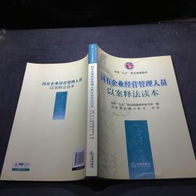 国有企业经营管理人员以案释法读本