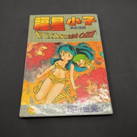 福星小子 23