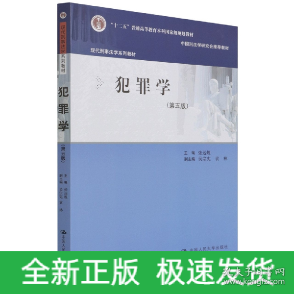 犯罪学（第五版）（现代刑事法学系列教材）