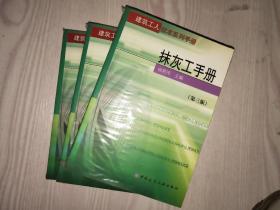 抹灰工手册（第三版）——建筑工人技术系列手册