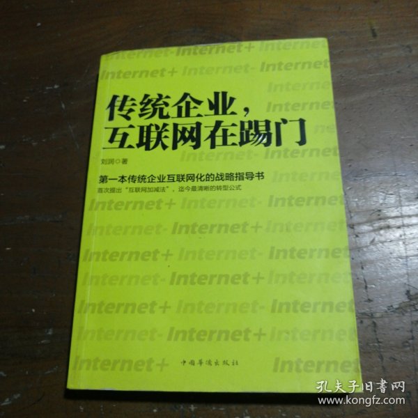 传统企业，互联网在踢门：第一本传统企业互联网化的战略指导书