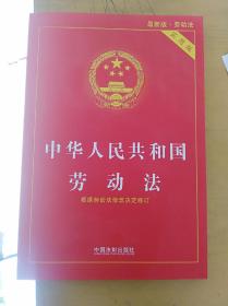 中华人民共和国劳动法  中国法制出版社  2018饭2019印