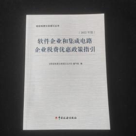 软件企业和集成电路企业税费优惠政策指引